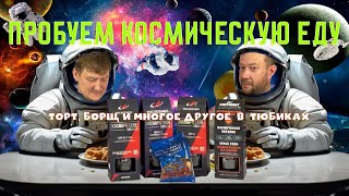 видео: КОСМИЧЕСКОЕ ПИТАНИЕ! Борщ в тюбике!? ИРП космонавта картинка: КОСМИЧЕСКОЕ ПИТАНИЕ! Борщ в тюбике!? ИРП космонавта