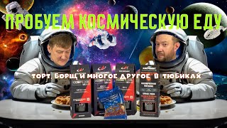 КОСМИЧЕСКОЕ ПИТАНИЕ! Борщ в тюбике!? ИРП космонавта