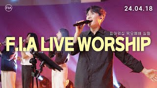 피아워십 목요 현장예배 (24.04.18) I F.I.A LIVE WORSHIP by F.I.A 45,638 views 4 weeks ago 2 hours, 4 minutes