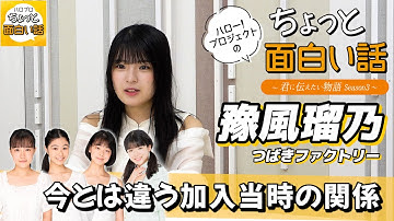 加入当時だからこその関係【豫風瑠乃】／ちょっと面白い話～君に伝えたい物語Season3～