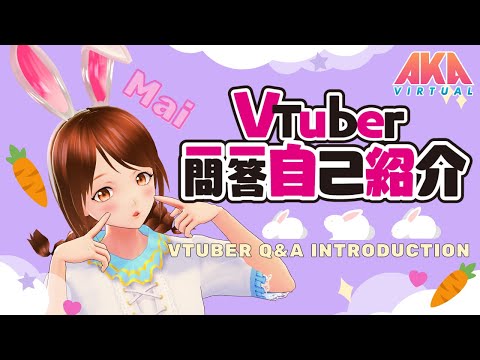 【Self-introduction】Vtuber Q&A self intro w/ Mai