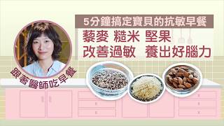 【食醫行健康飲食法】5分鐘搞定寶貝的抗敏早餐
