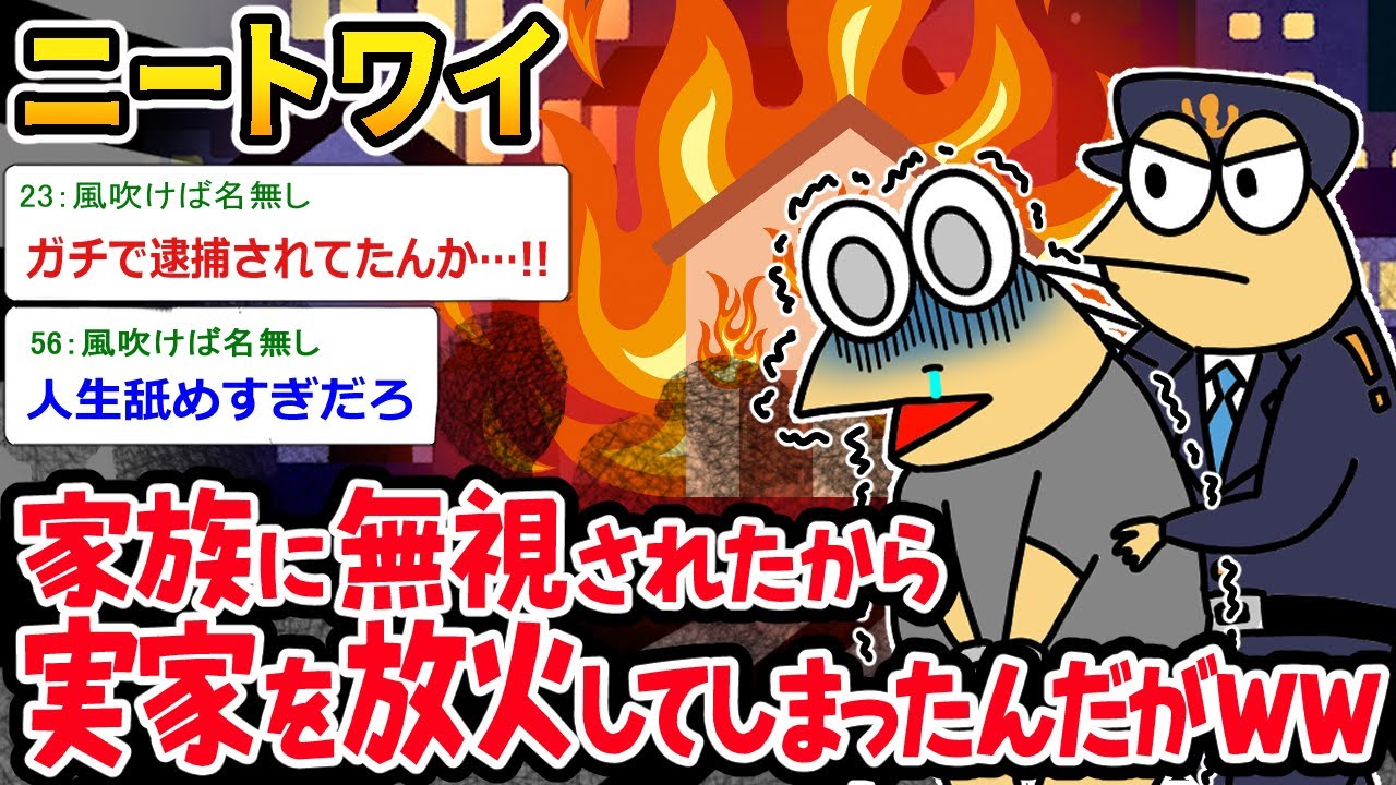 【バカ】家族に無視されたから実家に放火してしまう⇒出所してできたｗｗ【2ch面白いスレ】