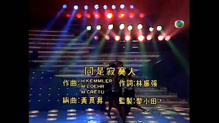 金曲重溫: 呂 方 同是寂寞人 1987 4K Remastered
