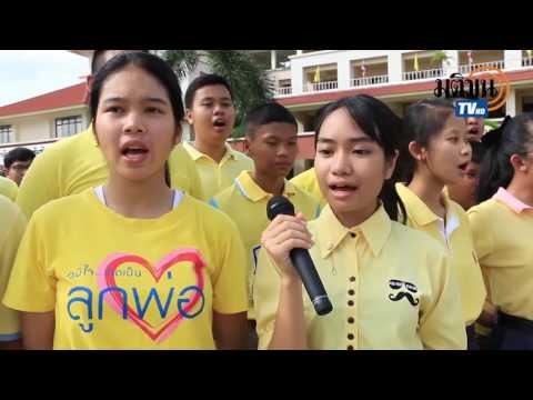 นร.-ครูกว่า3พันคนร้องเพลงของขวัญจากก้อนดินแสดงความจงรักภักดี ในหลวงครองราชย์70ปี