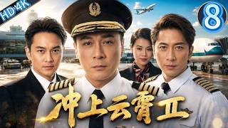 【TVB航空愛情劇】EP08:突发引擎故障谁敢接手？Sam哥稳坐驾驶席展现顶级机长素质👏#香港電視劇 #航空劇 #吳鎮宇 #張智霖 #陳法拉 #胡杏兒#衝上雲霄II