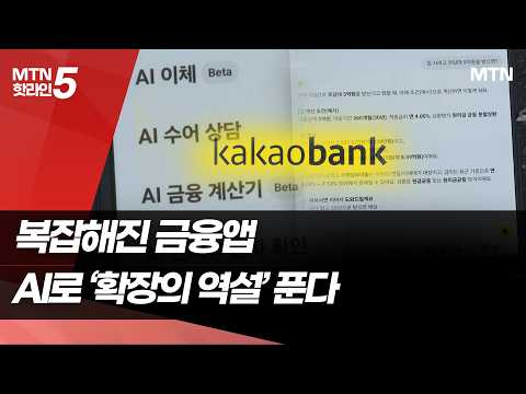 카카오뱅크, AI로 금융앱 '확장의 역설' 풀까 / 머니투데이방송 (뉴스)