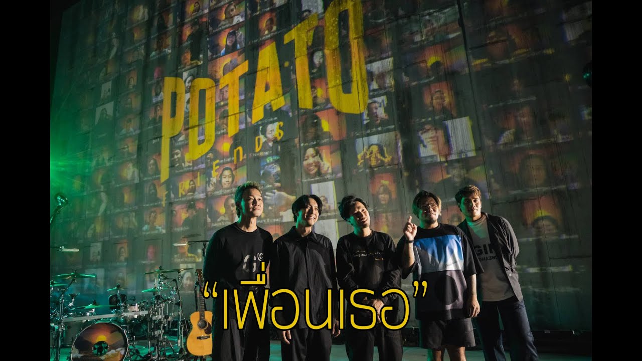 เพื่อนเธอ - POTATO (Potato Friends Live)