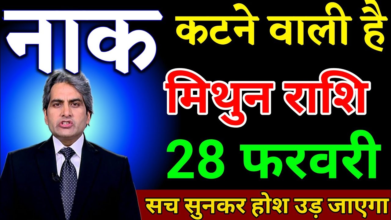 मिथुन राशि 28 फरवरी नाक काटने वाली है सच सुनकर होश उड़ जाएगा। Mithun Rashi 