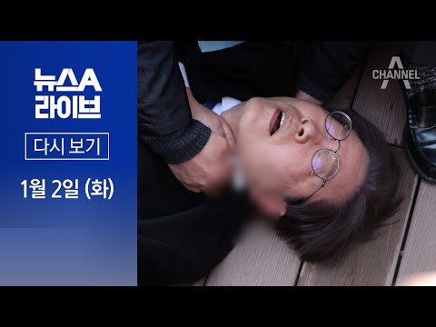 [다시보기] 이재명, 부산서 흉기 피습…가해자 “사인해 달라” 접근 | 2024년 1월 2일 뉴스A 라이브