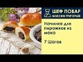 Начинка для пирожков из мака . Рецепт от шеф повара Максима Григорьева