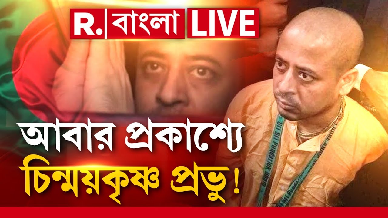 Chinmay Krishna Prabhu News | আবার দেখা গেল চিন্ময়কৃষ্ণ প্রভুকে। এবার কি ফাঁসি দেবে বাংলাদেশ?