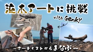 【ものづくり】アーティスト直伝！流木アートをやってみよう！【マリンアート】