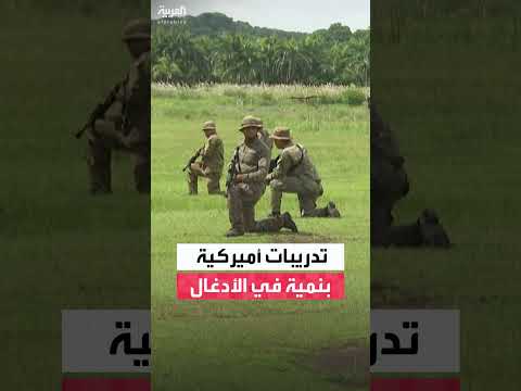 تدريبات مشتركة بين الجيش الأمريكي وقوات الأمن البنمية
