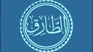 سورة الطارق تلاوة القارئ عبد الباسط عبد الصمد برواية "حفص" ورواية "ورش"