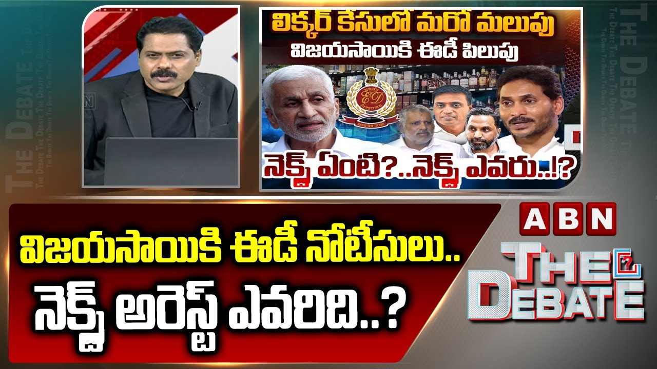 విజయసాయికి ఈడీ నోటీసులు..నెక్స్ట్ అరెస్ట్ ఎవరిది..? | ABN Venkatakrishna On ED Notice To Vijayasai
