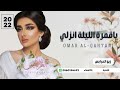 زفة ياقمرة الليلة انزلي غناء عمر القطاني حصريا 2023