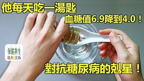 他每天吃一湯匙，血糖值6.9降到4.0！這個食物是對抗糖尿病的剋星！ - 天天要聞