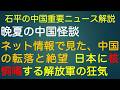 石平の中国重要ニュース解説・８月２２日特別号
