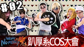 拜五趴厚系(魯比葉子RB石油王基隆東貝莉莓)20171201 2 趴厚系COS大會