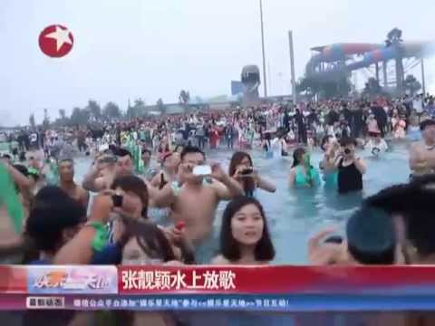 张靓颖水上放歌