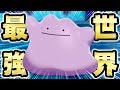 世界1位の『メタモン』使いとガチ対戦!【ポケモン剣盾】