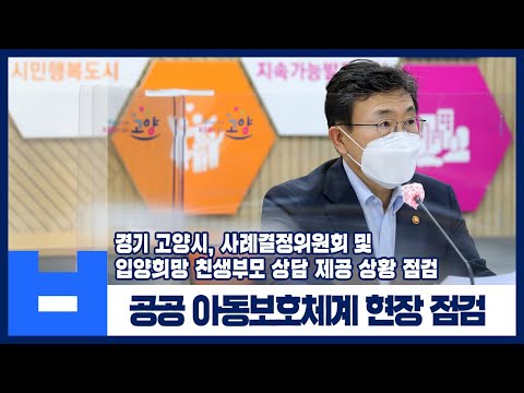 권덕철 장관, 경기 고양시 방문, 공공 아동보호체계 현장 점검
