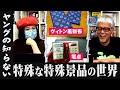【超貴重】特殊な特殊景品の世界!!!!