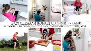 👍СОБРАЛИ НОВУЮ МЕБЕЛЬ🏡ПРОДОЛЖАЕМ ПУТЬ К ДОМУ МЕЧТЫ🤩ЗАГОТОВКИ НА ЗИМУ🔥🏡РАБОТЫ В САДУ🥘ГОТОВИМ👍ПОКУПКИ🤩