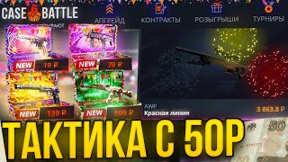 ЛУЧШАЯ ТАКТИКА СО 50 РУБЛЕЙ на CASE BATTLE! ПОДНЯЛСЯ С 50 РУБЛЕЙ КЕЙС БАТЛ