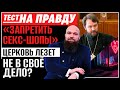 "ЗАПРЕТИТЬ СЕКС-ШОПЫ". ЦЕРКОВЬ ЛЕЗЕТ НЕ В СВОЁ ДЕЛО? / ТЕСТ НА ПРАВДУ