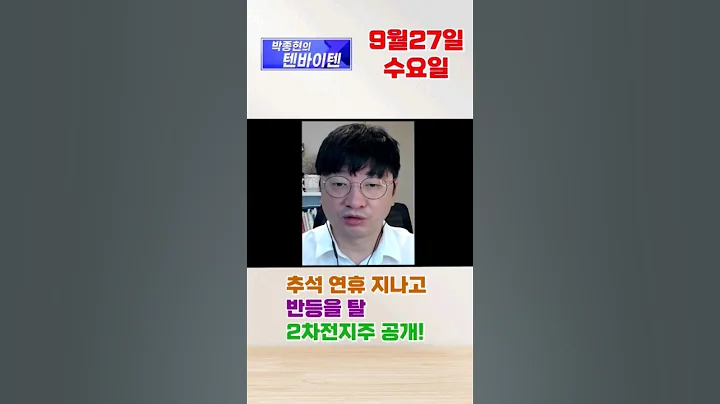 추석 연휴 지나고 반등을 탈 2차전지주 공개! #MTNW #엠플러스 #259630 #2차전지