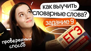 картинка: ТОП СЛОВАРНЫХ СЛОВ для ЕГЭ 2025! РАЗБОР 9 ЗАДАНИЯ ⚡