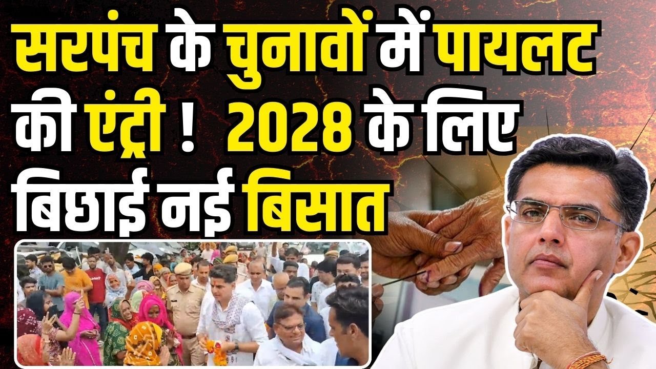 Sarpanch के चुनावों में Sachin Pilot की एंट्री,2028 के लिए बिछाई नई बिसात ? 2028 assembly elections