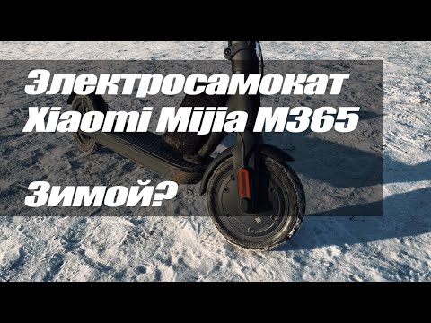 Электросамокат Xiaomi M365 зимой | Опыт использования