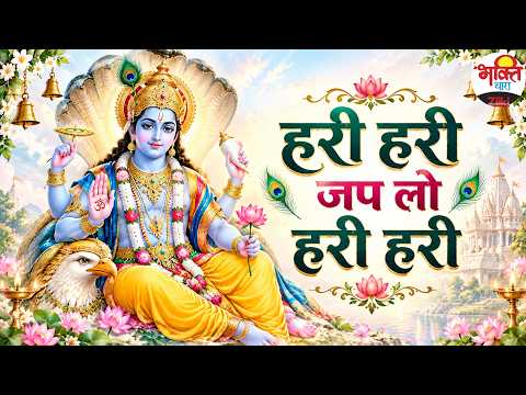 हरी हरी जप लो हरी हरी | Vishnu ji bhajan #vishnu #hari #narayan #devotional #bhakti #bhajan