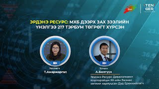 картинка: ЭРДЭНЭ РЕСУРС: ХӨНДИЙ АЛТНЫ ДҮҮРГИЙН НӨӨЦ УЛАМ НЭМЭГДЭХ ТӨЛӨВТЭЙ БАЙНА | Зах зээлийн чимээ