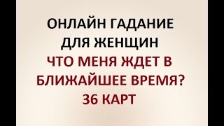 ЧТО МЕНЯ ЖДЕТ В БЛИЖАЙШЕЕ ВРЕМЯ? 36 КАРТ. ГАДАНИЕ ДЛЯ ЖЕНЩИН. Онлайн Таро гадание. ЧТО МЕНЯ ЖДЕТ В БЛИЖАЙШЕЕ ВРЕМЯ? 36 КАРТ. ГАДАНИЕ ДЛЯ ЖЕНЩИН. Онлайн Таро гадание.