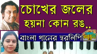 Chokher Jaler Hoyna Kono Rang sargam | Kishore Kumar Bengali Song - চোখের জলের হয়না কোনো রঙ স্বরলিপি