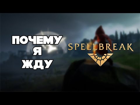 Spellbreak (видео)