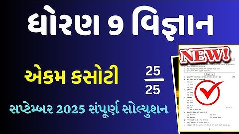 STD 9 SCIENCE EKAM KASOTI SOLUTION SEPTEMBER 2025/DHORAN 9 VIGYAN EKAM KASOTI SEPTEMBER 2025