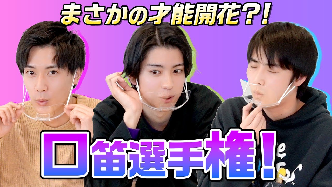 【対決】まさかのケンがハメられる？！男三人で口笛ガチンコバトル！！