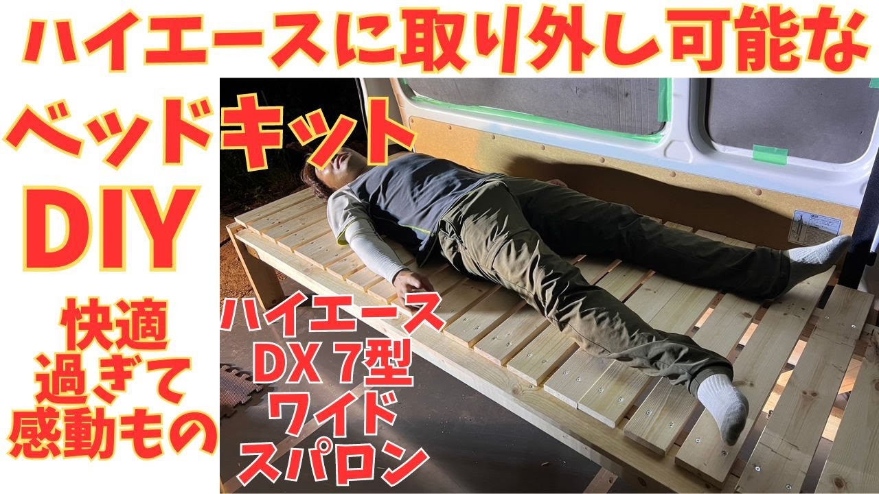 Hiace DIY⑦] An incredibly comfortable bed kit! Of course, it's