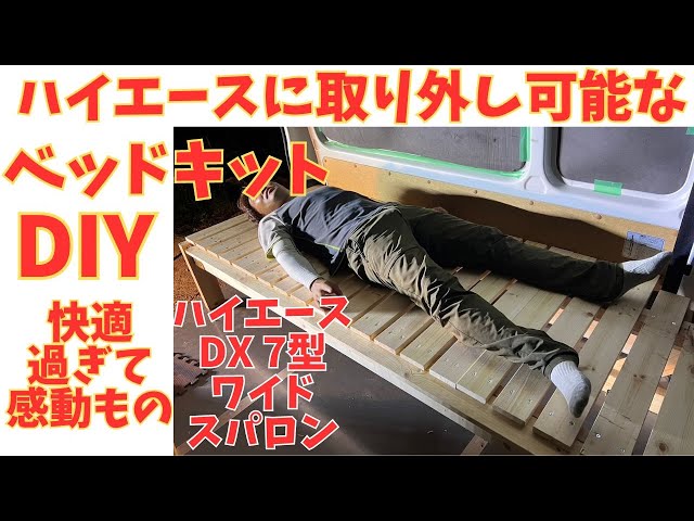 Hiace DIY⑦] An incredibly comfortable bed kit! Of course, it's