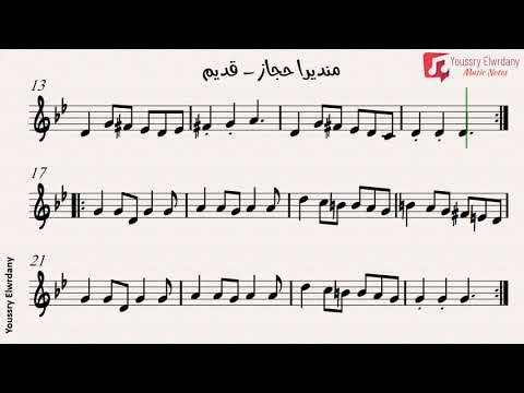 منديرا حجاز قديم النوتة الموسيقية