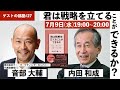 ゲストの部屋＃27　「君は戦略を立てることができるか」　音部大輔さん