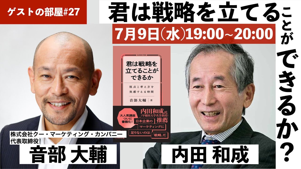 ゲストの部屋＃27　「君は戦略を立てることができるか」　音部大輔さん