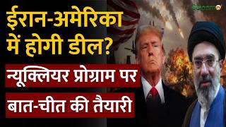 Iran USA NuclearTalks : Iran-USA में Nuclear Program पर बात-चीत की तैयारी | Iran USA | screenshot 1