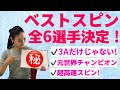 【後編】全6名ベストスピン決定！あの人はトリプルアクセルだけじゃない・・・！