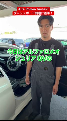 Alfa Romeo Giuliaのダッシュボード問題に遂に着手!前編! #alfaromeo #giulia #ダッシュボード